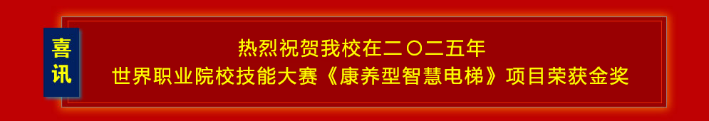 热烈祝贺爱游戏官网入口_在线登陆_手机客户端在二〇二五年世界职业院校技能大赛《康养型智慧电梯》项目荣获金奖