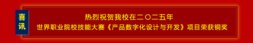 热烈祝贺爱游戏官网入口_在线登陆_手机客户端在二〇二五年世界职业院校技能大赛《产品数字化设计与开发》项目荣获铜奖